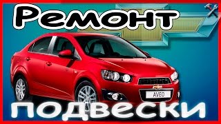 Ремонт подвески шевроле авео/aveo