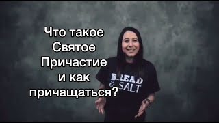 Святое Причастие