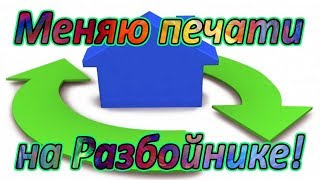 ?Royal Quest? Меняю печати на Тотеме и Пряжке у Разбойника!