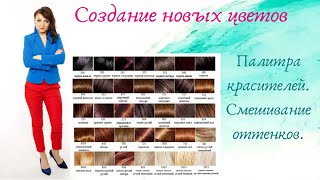 Палитра красителей. Смешивание оттенков.