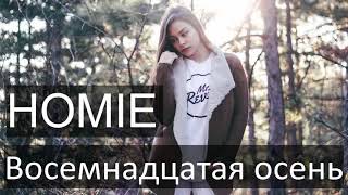 Текст песни Homie - Восемнадцатая осень