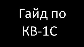 Гайд по КВ-1С