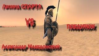 ✞ Поединок ✞ Александр Македонский VS Леонид (Спарта) ✞