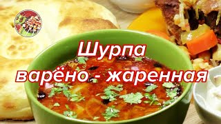 Шурпа варёно - жареная.  Просто, вкусно, недорого.