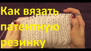 Как вязать патентную резинку