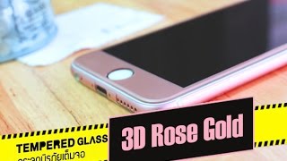 รีวิว ติดฟิล์มกระจก Focus 3D Rose Gold iPhone6s