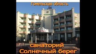 санаторий "Солнечный берег" sanatorium Solnechny bereg Гомельская область Беларусь