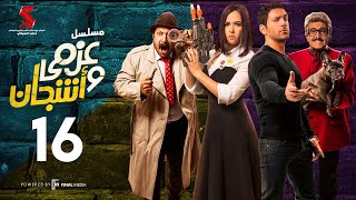 مسلسل عزمي و اشجان  | الحلقة 16 السادسه عشر | - Azmi We Ashgan Series - Episode 16 HD