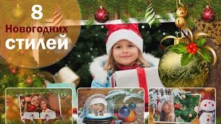 Стили для ПРОШОУ ПРОДЮСЕР Новогодние