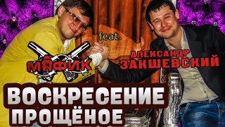 Александр Закшевский и Мафик - «Воскресение прощёное» (2019)