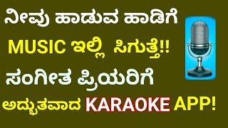 ನೀವು ಹಾಡುವ ಹಾಡಿಗೆ MUSIC ಇಲ್ಲಿ ಸಿಗುತ್ತೆ !! Nice App to Practice Music | Karaoke App| Kannada
