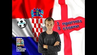 ХОРВАТИЯ - АНГЛИЯ 0-0 / ПРОГНОЗ + 3 СТАВКИ / ЛИГА НАЦИЙ / 12.10.2018