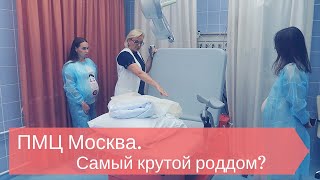 ЭКСКУРСИЯ. ПМЦ Москвы. РОДЫ ЗА МИЛЛИОН. Самый крутой роддом.