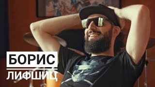 Борис Лифшиц (Би-2) - Большое интервью
