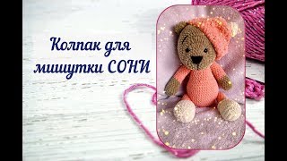 Колпак для Мишки Сони крючком