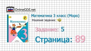 Страница 89 Задание 5 – Математика 3 класс (Моро) Часть 1