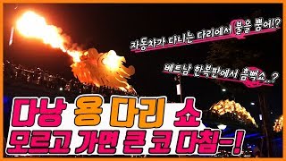 (ENG/VIET/KOR) 베트남 다낭 용다리 쇼ㅣ이것은 불쇼인가 물쇼인가ㅣ베트남 한복판에서 흠뻑쇼!?ㅣ용다리 불쇼 모르고 가면 다 젖는다!