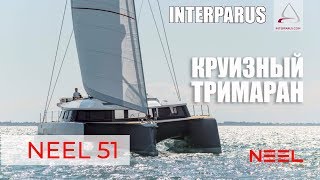 Круизный тримаран NEEL 51 | Интерпарус яхтинг ⚓?⛵