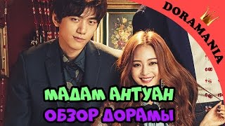 Мадам Антуан - обзор дорамы / Madame Antoine от Doramania, дорама 2016 года