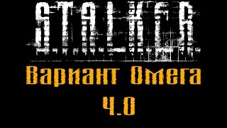 Прохождение Вариант Омега 4.0 - [#4]  - (мод на базе Lost World Requital)