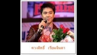 รักจางที่บางปะกง - กุ้ง ตวงสิทธิ์ เรียมจินดา