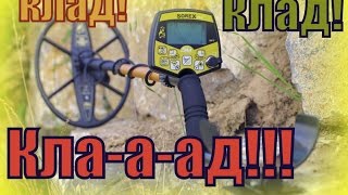 Ака Сорекс про находит клад/we found the treasure