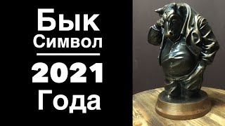 Бык Символ 2021 года