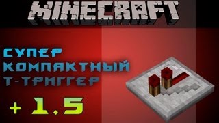 Супер компактный Т-триггер [Механизмы-Minecraft]