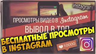 БЕСПЛАТНЫЕ ПРОСМОТРЫ В INSTAGRAM! 100% РАБОЧИЙ МЕТОД!