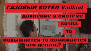 Газовый котёл Vaillant. Проблемы с давлением в системе котла
