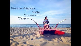 Готовые изделия июня / Процессы / Планы / Вязание