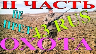 II-ЧАСТЬ       ОХОТА в Кировской области      ВЕСНА 2017         II-ЧАСТЬ