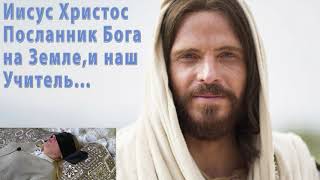 Иисус Христос. Общение второе. Ответы на вопросы
