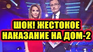 Дом 2 новости 28 февраля 2018 (28.02.2018) Раньше эфира