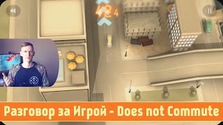 Разговор за Игрой - Does not Commute
