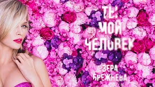 Вера Брежнева - Ты мой человек (Audio)