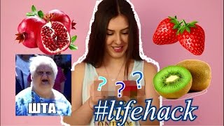 ПРОВЕРКА ЛАЙФХАКОВ | ? Fruits? | Dorina