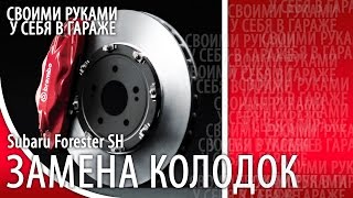 Замена тормозных колодок / Тормозные колодки Subaru Forester / Coo113R Subaru Forester SH