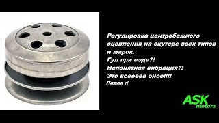 Балансировка центробежного сцепления на скутере