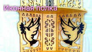 Иконная полка своими руками