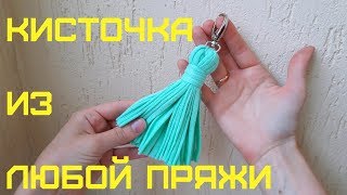 Кисти из ниток // как сделать кисть для сережек // сумка с кисточкой