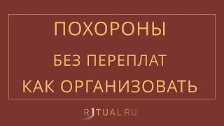 КАК ОРГАНИЗОВАТЬ ПОХОРОНЫ ЧЕЛОВЕКА В МОСКВЕ – RITUAL.RU – РИТУАЛ В МОСКВЕ