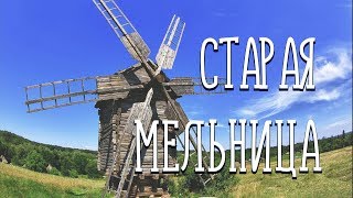 СТАРАЯ МЕЛЬНИЦА / Разбор на гармони
