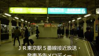 JR東京駅5番線接近放送・発車予告メロディー