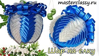 СУПЕР! Шар на елку из лент. Красивые елочные игрушки на ёлку своими руками. Видео урок