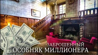 Заброшенный Особняк Нефтяного Магната | Дом Миллионера | Заброшка