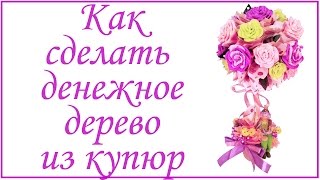 Мастер класс по созданию денежного дерева из купюр