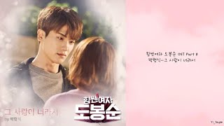 [韓繁中字] 朴炯植(박형식)- 因為那個人是你(그 사람이 너라서)-大力女子都奉順(힘쎈여자 도봉순) OST Part 8
