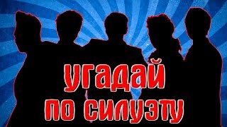 УГАДАЙ K-POP ГРУППУ ПО СИЛУЭТУ | K-POP QUIZ | ОЧЕНЬ СЛОЖНЫЙ ТЕСТ!!!