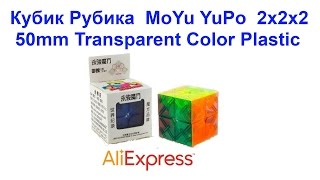 Кубик Рубика MoYu YuPo 2x2x2 50mm Transparent Color Plastic AliExpress !!!